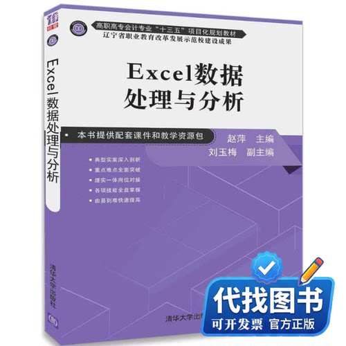 新书正版Excel数据处理与分析赵萍 主编9787302494478清华大学出版社2018-03-01