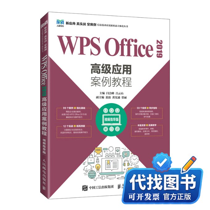 新书正版WPS Office 2019高级应用案例教程（视频指导版）闫会峰 吕云山9787115592002人民邮电出版社2022-10-01
