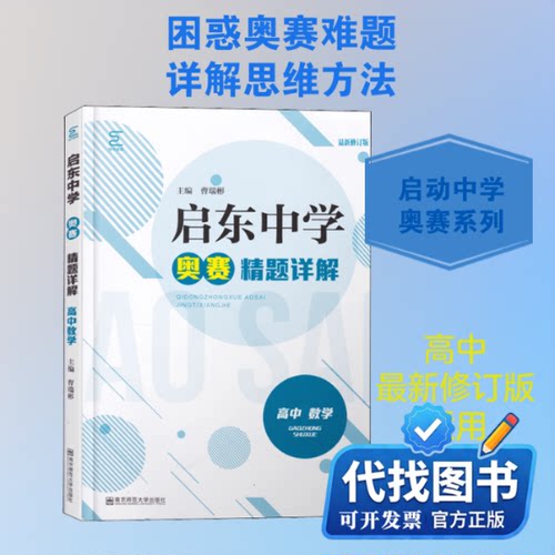 新书正版高中数学/启动中学奥赛精题详解曹瑞彬 编9787565127946南京师范大学出版社2020-01-01