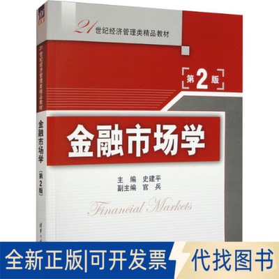 全新正版金融市场学 第2版史建平 编9787302291022清华大学出版社2012-06-01