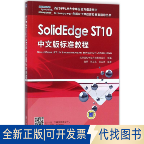 全新正版SolidEdge ST10中文版标准教程北京百校千企科技有限公司 组编;赵罘,郭卫东,张云文 编著9787111583707机械工业出版社