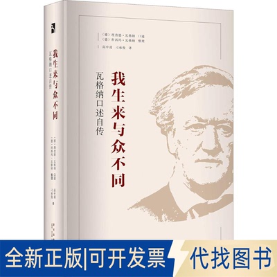 全新正版我生来与众不同(德)威廉·理查德˙瓦格纳(Wilhelm Richard Wagner) 口述;(德)科西玛˙瓦格纳 整理;高中甫,刁承俊 译