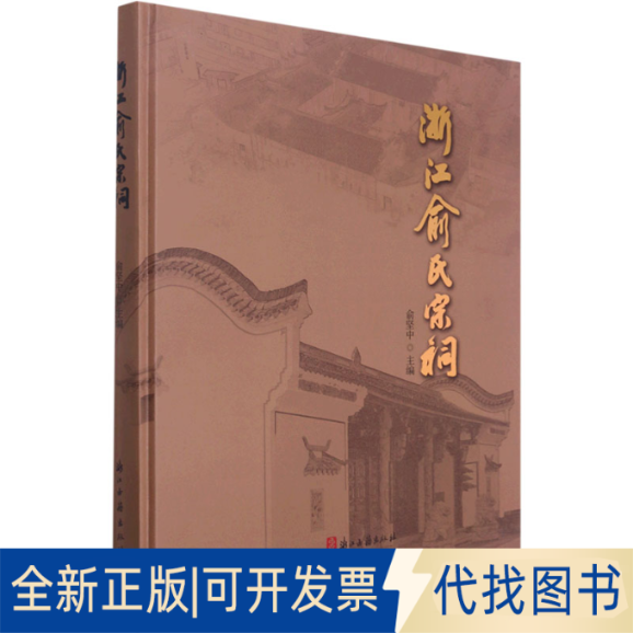 全新正版浙江俞氏宗祠俞坚中 编9787554020265浙江古籍出版社2021-05-01