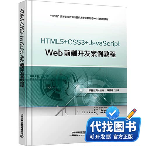 新书正版HTML5+CSS3+JavaScript Web前端开发案例教程陈亚峰 编9787113298852中国铁道出版社有限公司2023-02-01