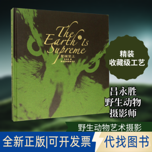 全新正版星球至上 2吕永胜 著9787551426794浙江摄影出版社2019-11-01