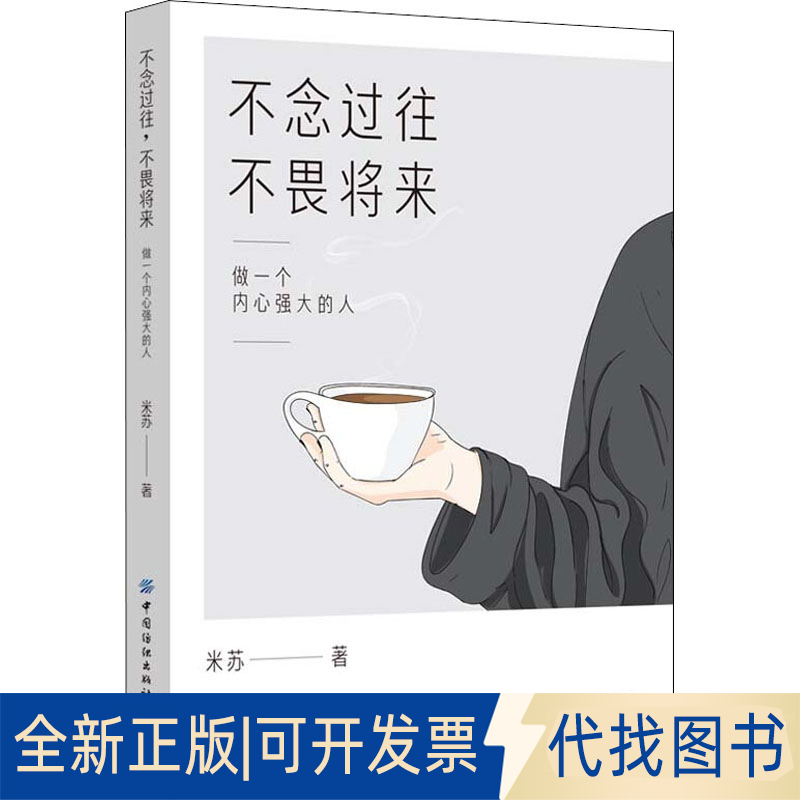 全新正版不念过往 不畏将来 做一个内心强大的人米苏9787518090426中国纺织出版社有限公司2022-01-01
