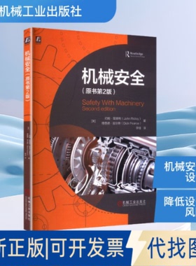 全新正版机械安全（原书第2版）(英)约翰·里德利(John Ridley),(英)理查德·皮尔斯(Dick Pearce) 著 著 李佳 译 译9787111791881