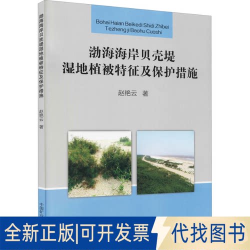 全新正版渤海海岸贝壳堤湿地植被特征及保护措施赵艳云9787564650612中国矿业大学出版社2021-07-01