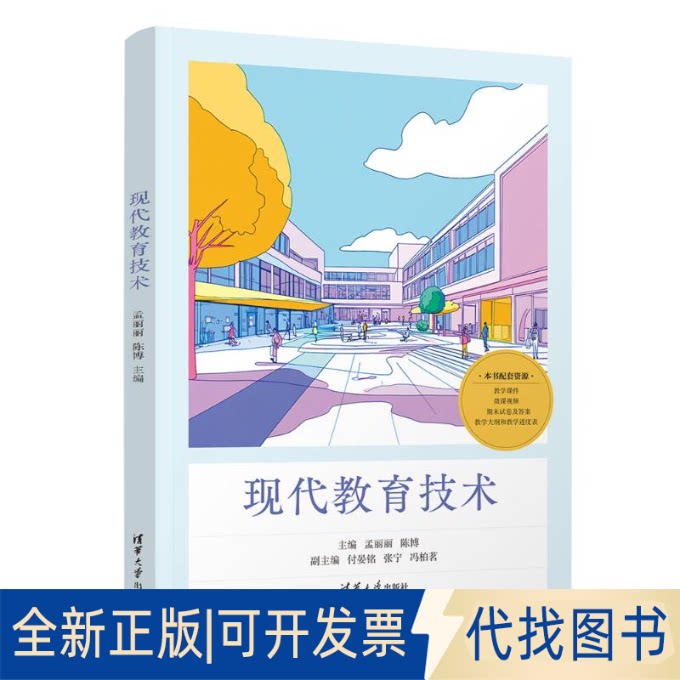 全新正版现代教育技术孟丽丽，陈博，付晏铭，张宁，冯柏茗 著9787302690085清华大学出版社2025-07-01