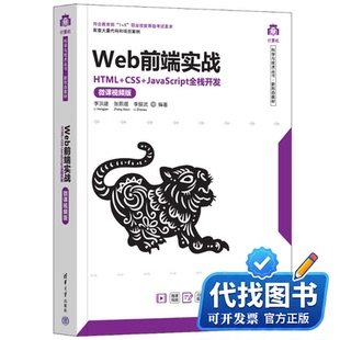 新书正版WEB前端实战——HTML+CSS+JAVASCRIPT全栈开发（微课视频版）李洪建、张熙琨、李振武9787302619178清华大学出版社