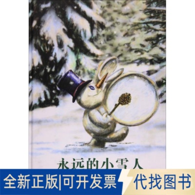 全新正版永远的小雪人(法)蒂埃里·德迪厄(Thierry Dedieu) 著绘；刘春艳 译9787559704665浙江少年儿童出版社2018-01-01