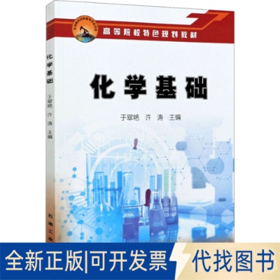 全新正版化学基础于翠艳,许涛  编9787518345663石油工业出版社2021-03-01