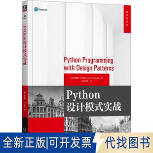 全新正版Python设计模式实战(美)詹姆斯·W.库珀9787111740032机械工业出版社2023-12-01