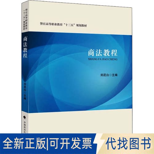 全新正版商法教程郑昆白 编9787562099932中国政法大学出版社2021-08-01