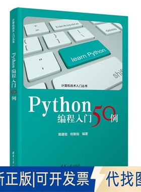 全新正版PYTHON编程入门50例易建勋、何斯铄 著9787302685074清华大学出版社2025-04-01