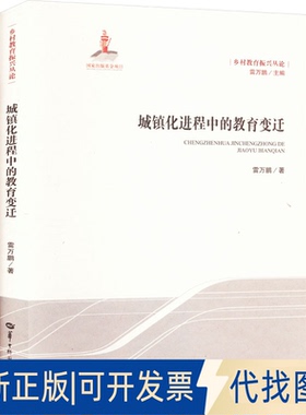 全新正版城镇化进程中的教育变迁雷万鹏 著 雷万鹏 编9787576901498华中师范大学出版社2023-07-01