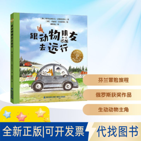 全新正版跟动物朋友去远行(俄罗斯)斯坦尼斯拉夫·沃斯托科夫 著 解秋菊 译 (俄罗斯)玛丽亚·沃龙佐娃 绘9787539574769