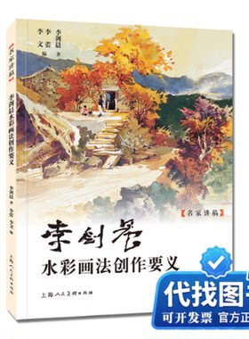 新书正版李剑晨水彩画法创作要义李剑晨 著9787558633089上海人民美术出版社2026-03-01