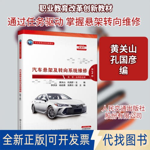全新正版汽车悬架及转向系统维修 第2版黄关山,孔国彦 编9787114170164人民交通出版社股份有限公司2021-07-01