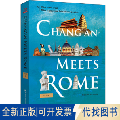 全新正版Chang'an Meets Rome中央广播电视台 中国国际电视总公司9787508545752五洲传播出版社2021-03-01