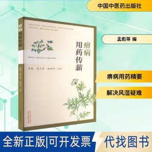 全新正版痹病用药传薪孟彪,高立珍,赵和平 编著 编9787513296366中国医出版社2025-08-01