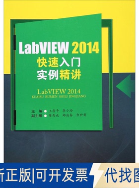 全新正版LabVIEW 2014快速入门实例精讲王孝平,李小玲 编9787564351007西南交通大学出版社2016-11-01