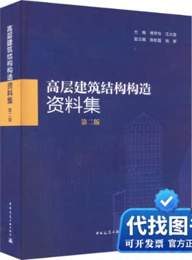 新书正版高层建筑结构构造资料集 第2版傅学怡,汪大绥,陈彬磊 等 编9787112274260中国建筑工业出版社2022-07-01