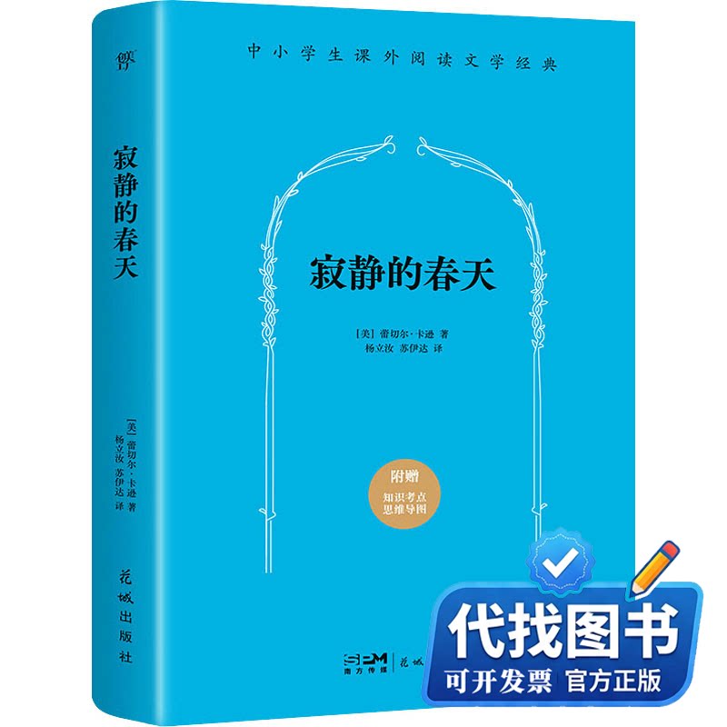 新书正版寂静的春天(美)蕾切尔·卡逊9787536085466花城出版社2018-02-01