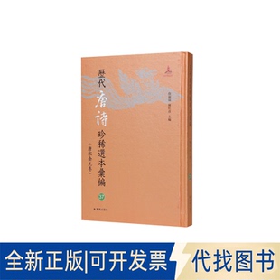 全新正版历代唐诗珍稀选本汇编第37册~分门纂类唐歌诗(图书馆藏清初汲古阁影宋抄本)詹福瑞 陳紅彦主编 著9787550644083