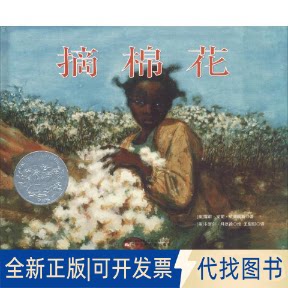 全新正版摘棉花(美)雪莉·安妮·威廉姆斯(Sherley Anne Williams)9787531575689辽宁少年儿童出版社2018-06-01