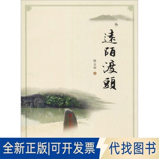 全新正版远陌渡头陈金辉9787555014133海峡文艺出版社2018-01-01
