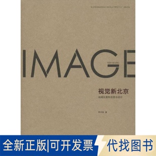 全新正版视觉新北京:地域化图形创意与设计李中扬 著作9787112148509中国建筑工业出版社2013-01-01