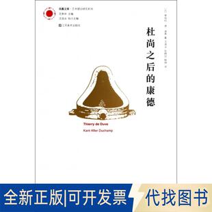 全新正版杜尚之后的康德KANTAFTERDUCHAMP(比)蒂埃利？德？迪弗9787534472800江苏美术出版社2014-05-01