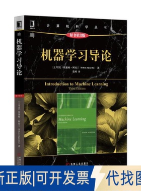 全新正版机器导论(土)埃塞姆·阿培丁(Ethem Alpaydin) 著;范明 译 著9787111521945机械工业出版社2016-01-01