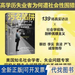 全新正版污名陷阱[美]奥弗·沙龙 著9787521777758中信出版社2025-09-01