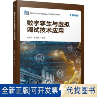 全新正版数字孪生与虚拟调试技术应用席鑫宁 徐金鹏 著9787111778608机械工业出版社2025-05-01