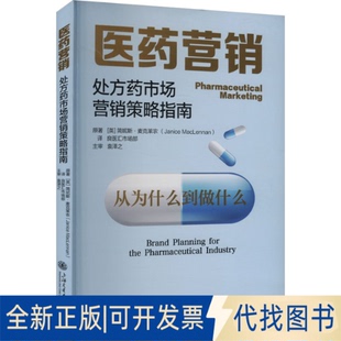 全新正版医药营销 处方药市场营销策略指南(英)简妮斯·麦克莱农(Janice MacLennan) 著 良医汇市场部 译9787313317926