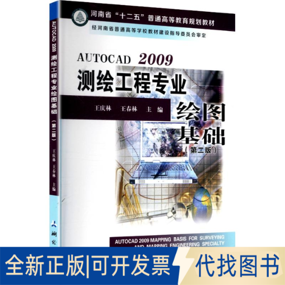 全新正版AutoCAD 2009 测绘工程专业绘图基础(第二版）王庆林,王春林 主编 编9787503039737测绘出版社2016-09-01