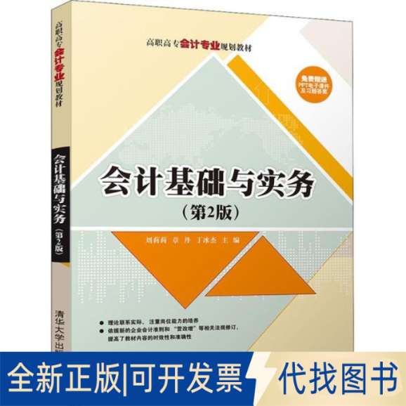 全新正版会计基础与实务(第2版)编者:刘莉莉//章丹//丁冰杰9787302506164清华大学出版社2018-08-01