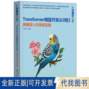 全新正版TRANSFORMER模型开发从0到1——原理深入与项目实践李瑞涛 著9787302684169清华大学出版社2025-04-01