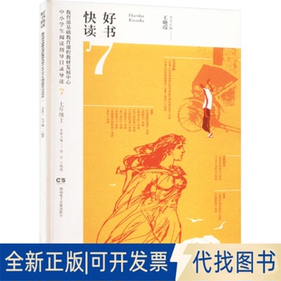 全新正版好书快读 育课程教材发展中心中小学生阅读指导目录导读 7王晓霞,贾玲 编9787830044206湖南电子音像出版社2020-09-01