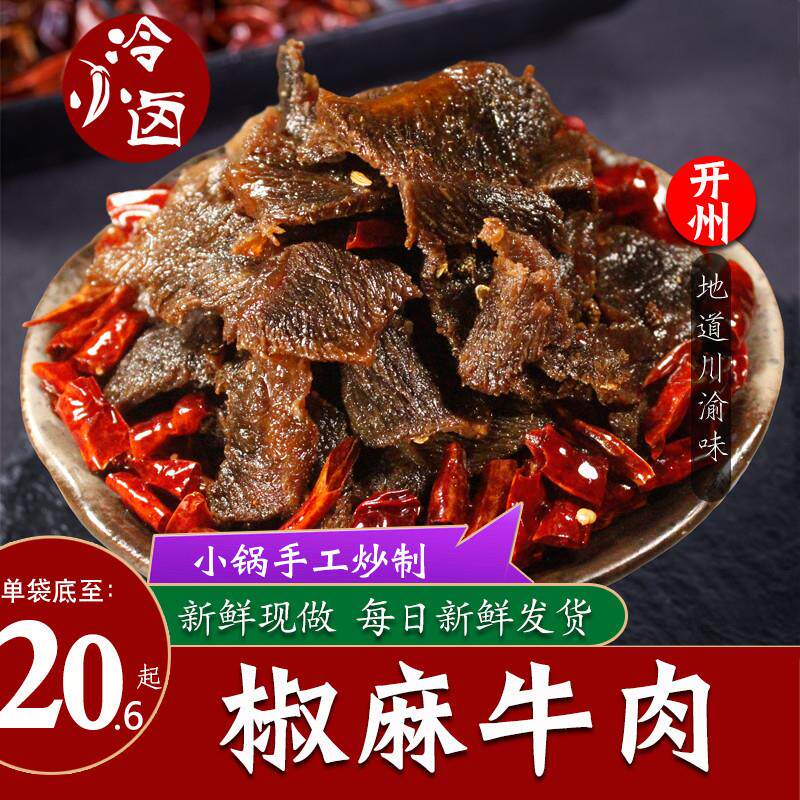 重庆开州县椒麻牛肉干即食熟食卤味特产小吃微麻辣牛肉