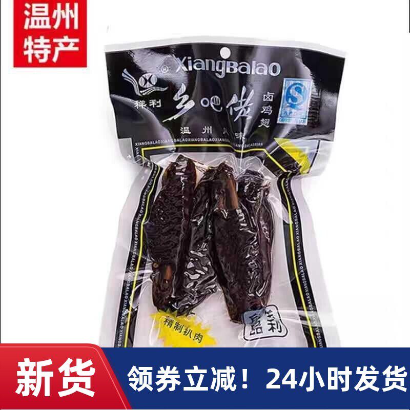 & 正宗温州特产乡吧佬黑鸡翅乡巴佬黑翅卤鸡翅48克祥利一份10个