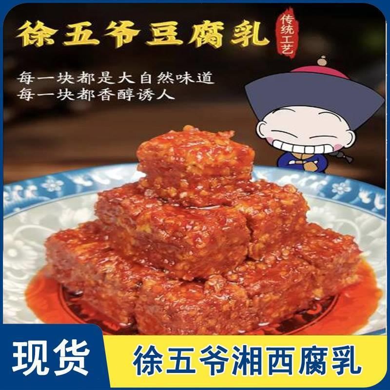 徐五爷湘西腐乳湖南特产豆腐乳霉豆腐独立包装零食休闲食品下饭菜