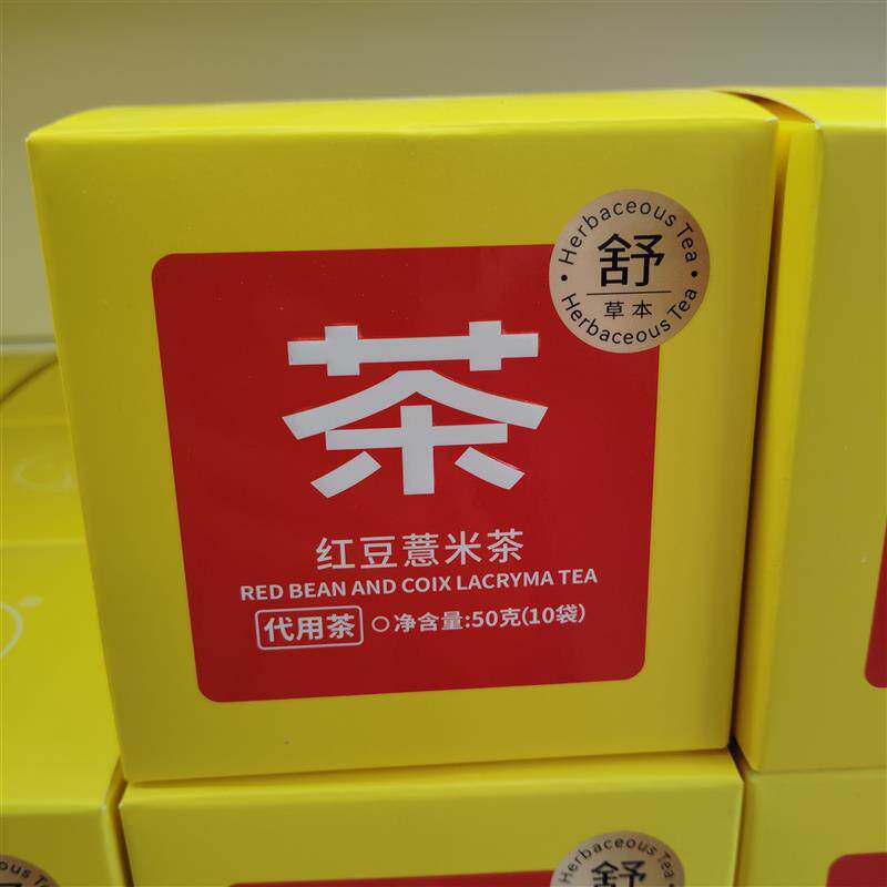 新品包邮倒立红豆薏米茶50g/盒(10袋)解馋聚会招待分享
