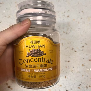 花田萃【浓缩冻干咖啡】手冲咖啡深度烘焙阿拉比卡速溶100克/罐装