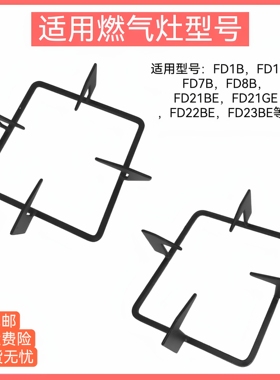 适用方太燃气灶支架FD1B/7B/8B FD1G FD21BE/22BE/23BE锅架配件