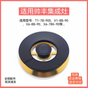 90S 铜芯火盖分火器 适用帅丰集成灶配件T1