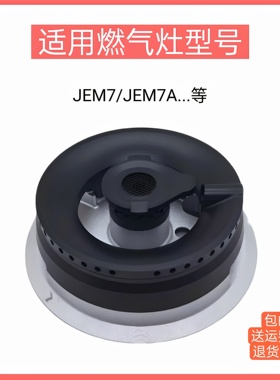 适用方太JEM7 JEM7A燃气灶铜芯大小火盖炉头分火器配件