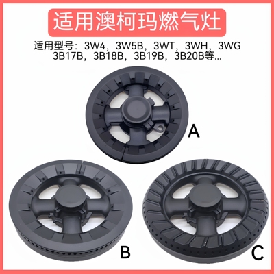 适用澳柯玛燃气灶配件3W4 3W5T 3WH 3B17B/18B/19B火盖炉头分火器